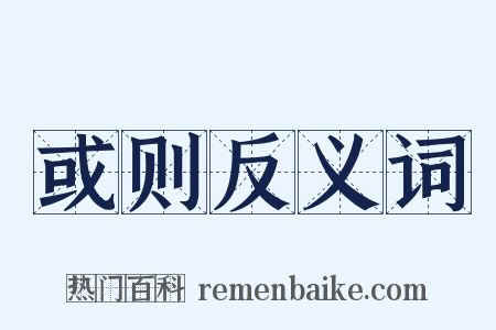或则反义词是什么意思的图片